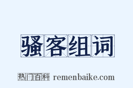 骚客组词是什么意思的图片